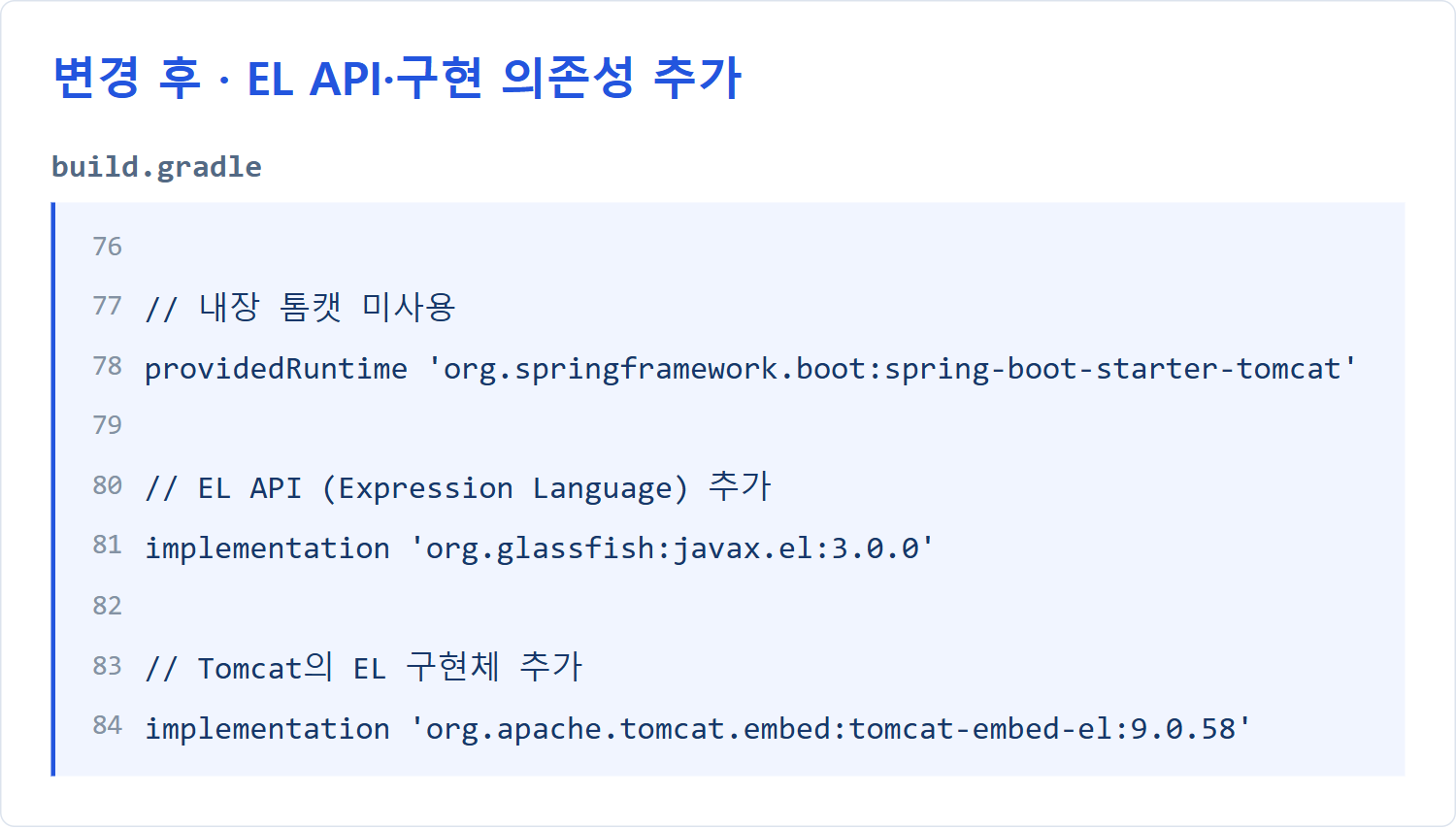 변경 후 build.gradle: EL API와 Tomcat EL 구현체 추가