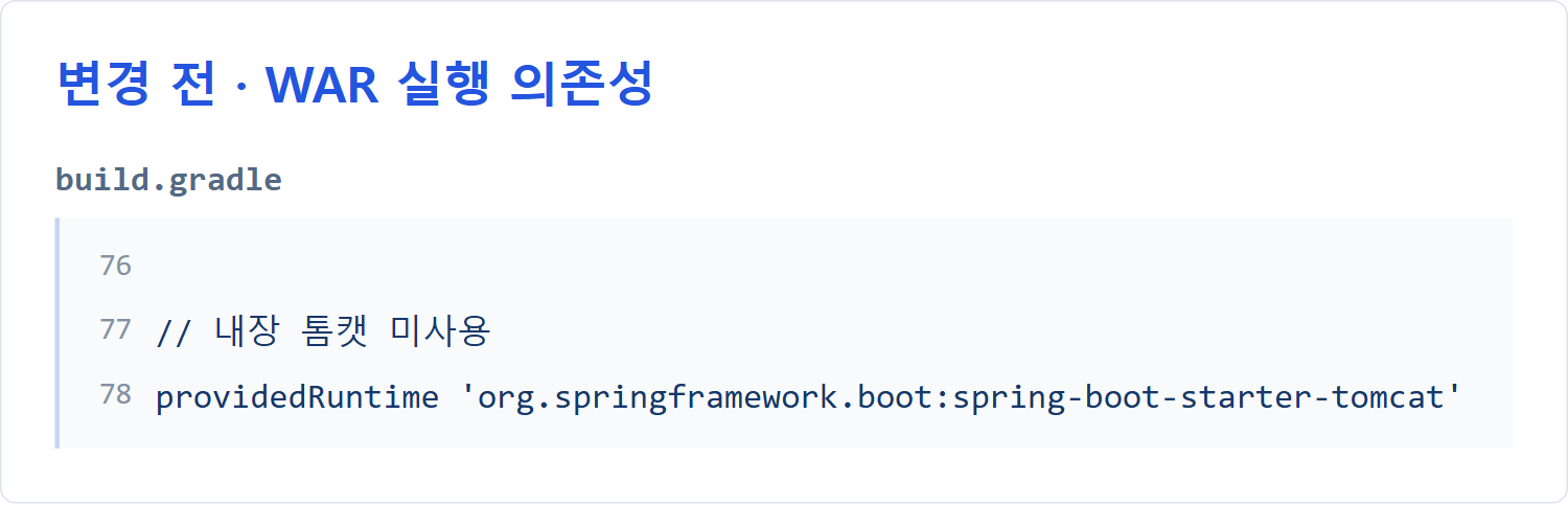 변경 전 build.gradle: WAR 배포 실행 의존성
