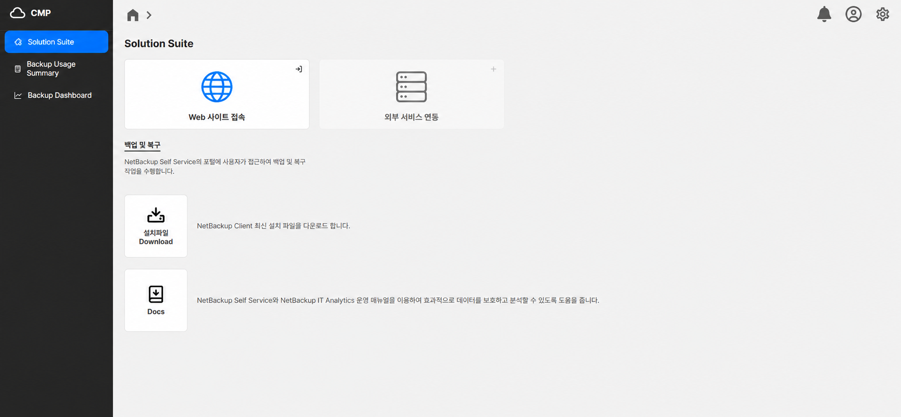 CMP Solution Suite의 웹 사이트 접속·외부 서비스 연동 카드와 백업 서비스 메뉴 화면